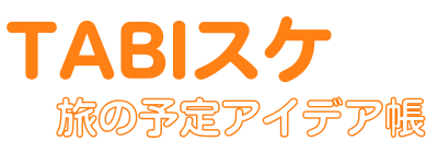 TABIスケ｜旅の予定アイデア帳