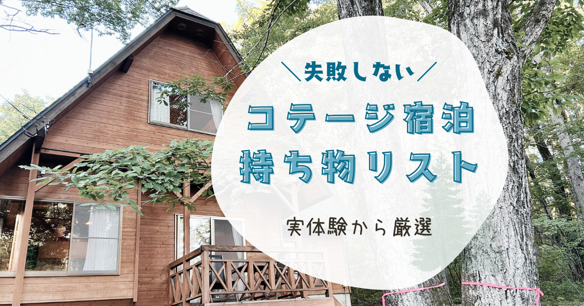 コテージ宿泊持ち物リストアイキャッチ画像